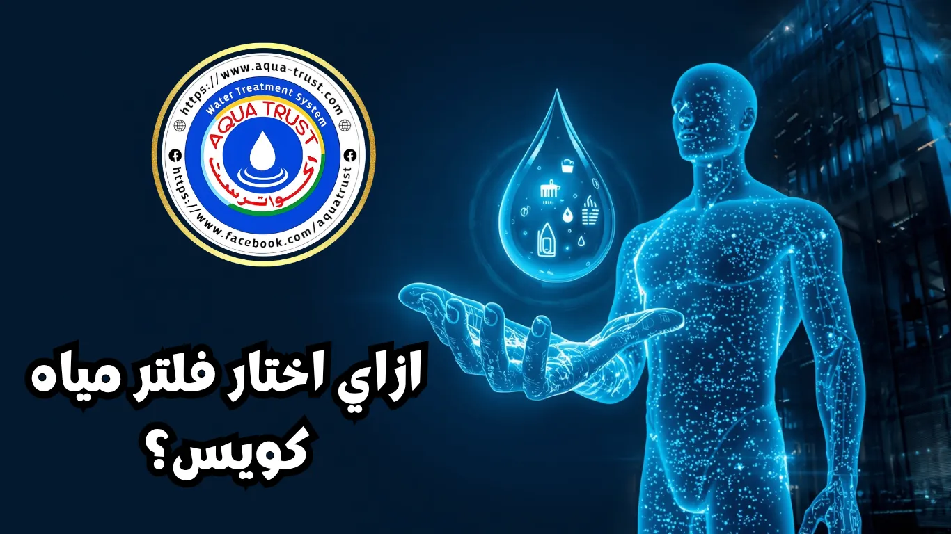 ازاي تختار افضل فلتر مياه 7 مراحل؟ دليل شراء فلاتر المياه المنزلية - أكوا ترست